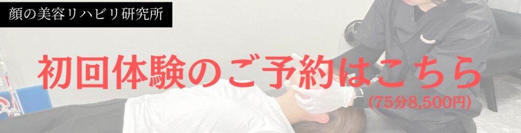 顔の歪み専門店 初回料金