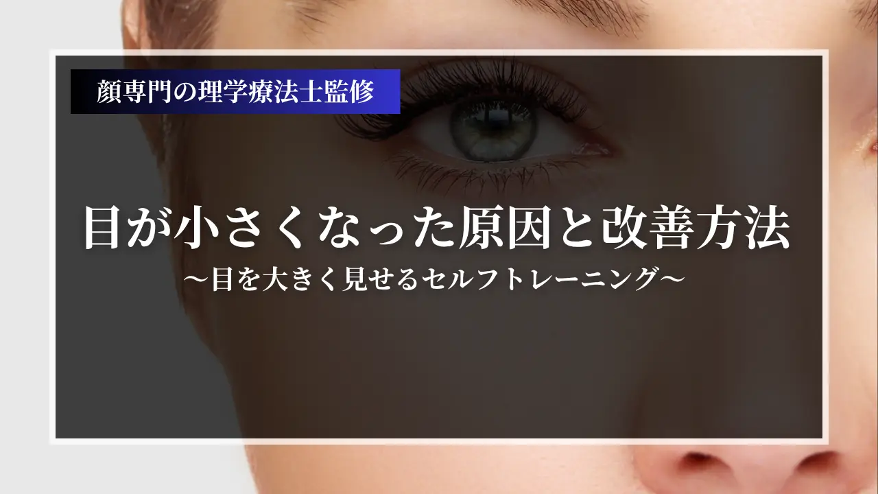 目が小さくなった原因と改善方法 〜目を大きく見せるセルフトレーニング〜