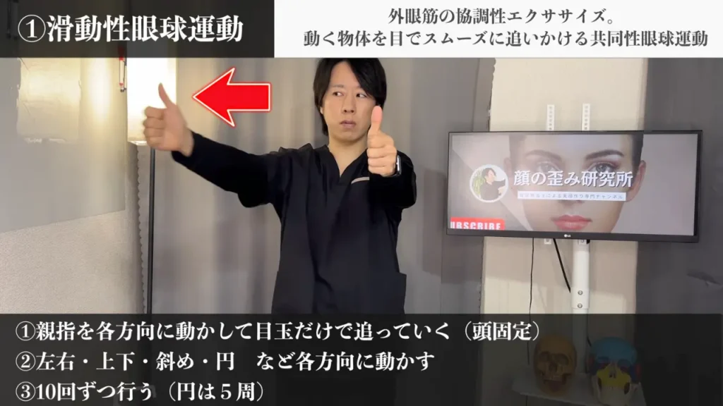 外眼筋エクササイズ（滑動性眼球運動）