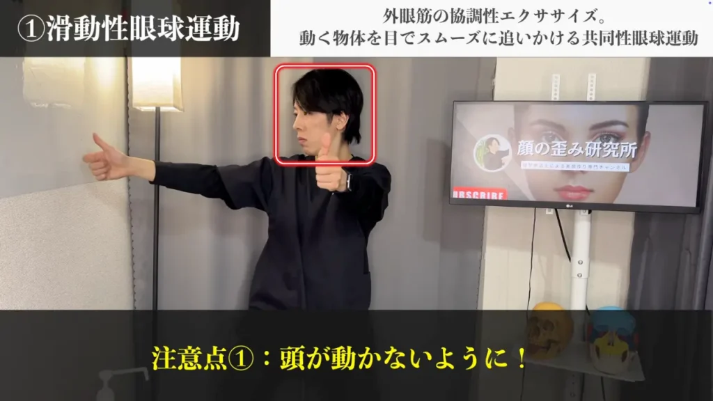 外眼筋エクササイズ（滑動性眼球運動）注意点