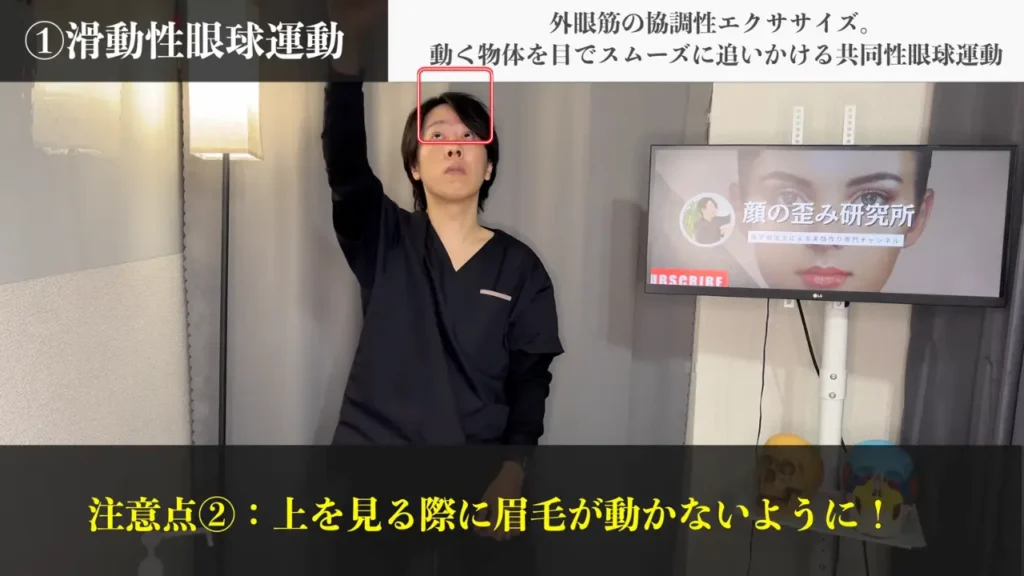 外眼筋エクササイズ（滑動性眼球運動）注意点２