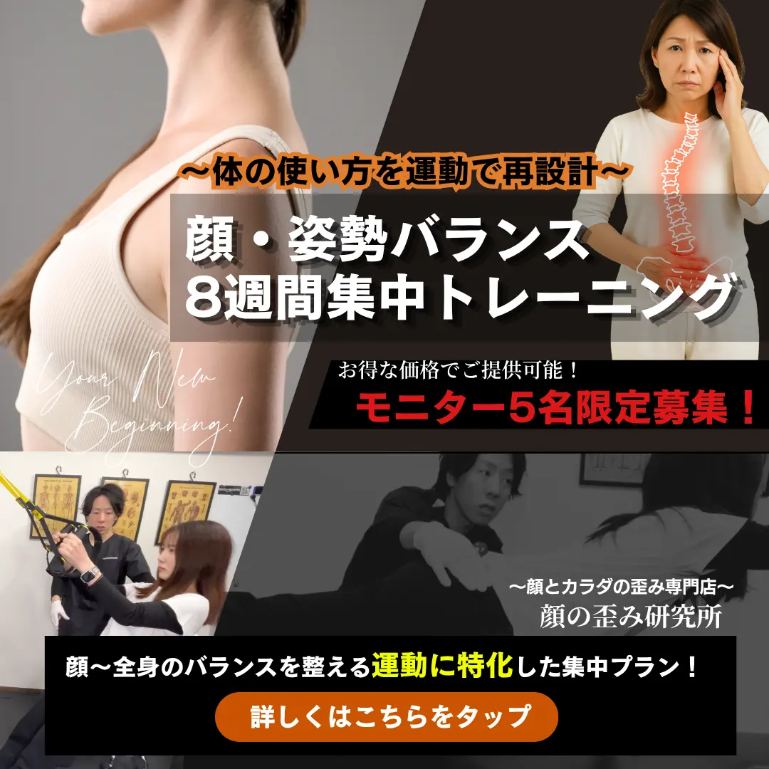 顔の歪み・姿勢バランス集中トレーニングプランのモニター募集