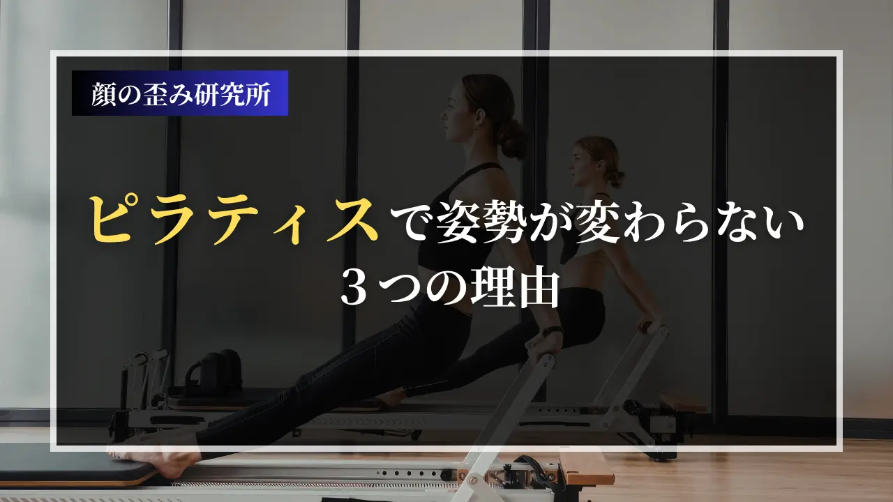 ピラティスで姿勢が変わらない3つの理由｜何年通っても戻る人の共通点