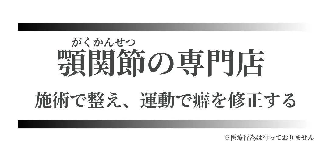 福岡市天神の顎関節専門店