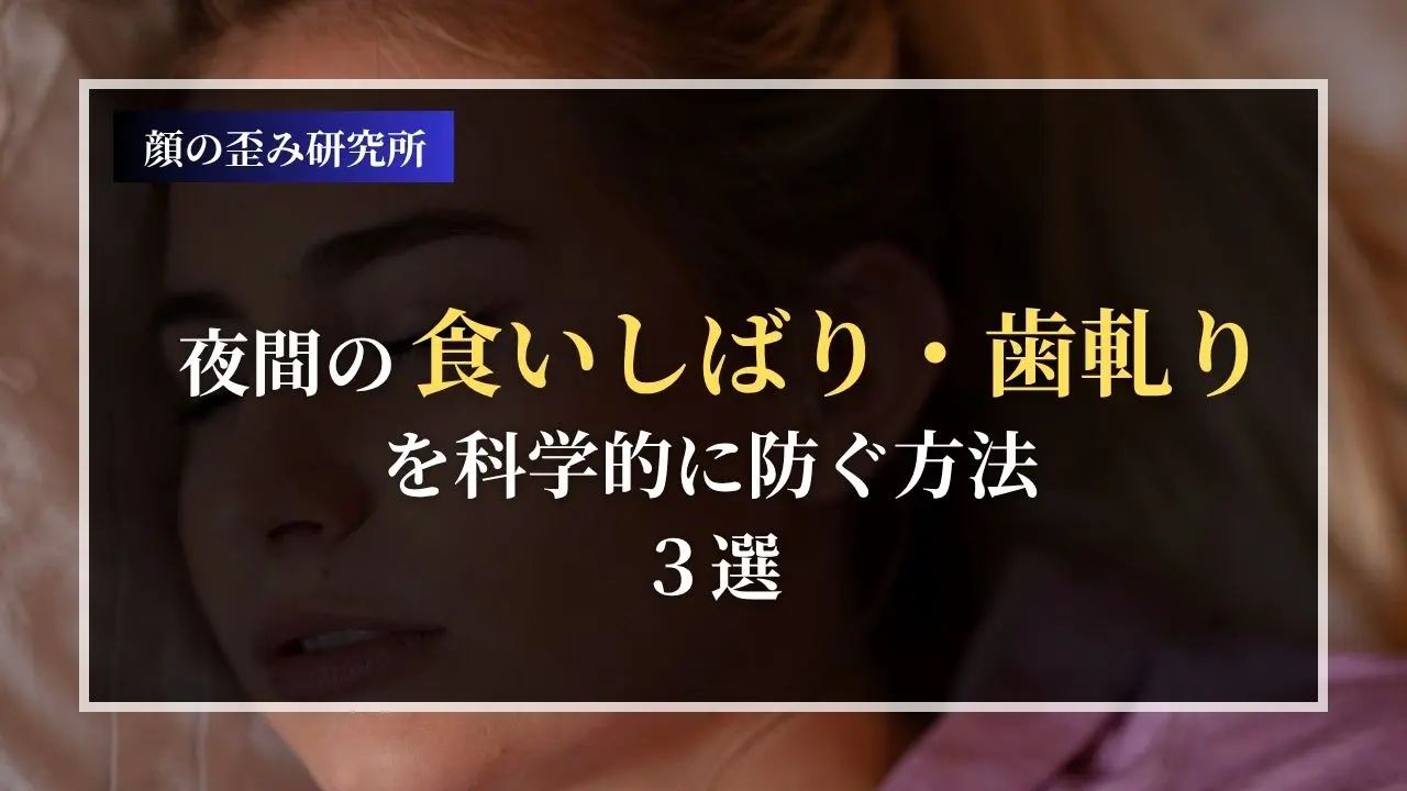 夜間の食いしばり・歯軋りを科学的に防ぐ方法３選
