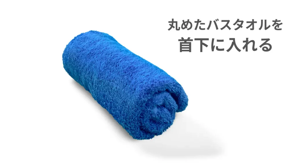 食いしばり予防にバスタオル