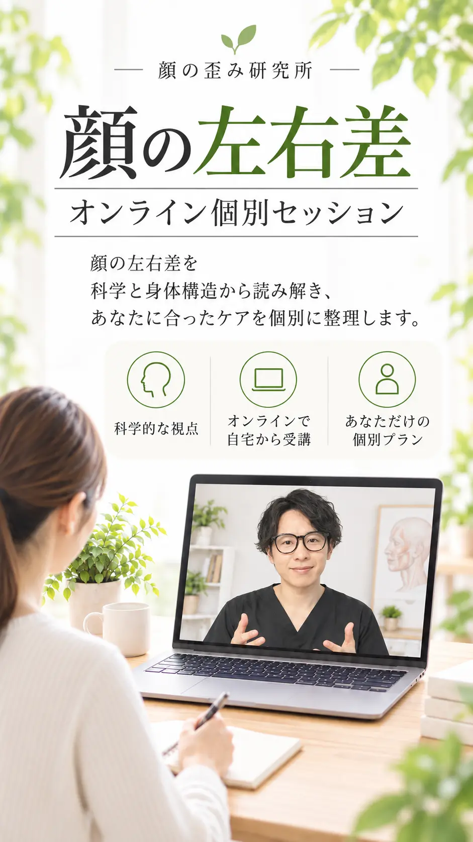 顔の歪み研究所。顔の左右差を科学と身体構造から読み解き、あなたに合ったケアを個別に整理します。科学的な視点、オンラインで自宅から受講、あなただけの個別プラン。女性が画面越しに指導を受ける利用イメージ。