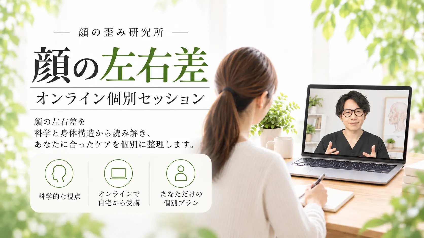 顔の歪み・左右差オンライン個別セッション