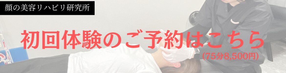 顔の歪み専門店　初回料金