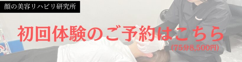顔の歪み専門店　初回料金